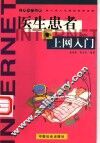 医生患者上网入门