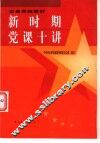 新时期党课十讲