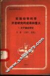实验动物科学开发研究的成果和意义  1  关于癌症研究
