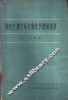 昆虫生理学及生物化学进展述评 封面
