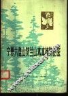 宁夏六盘山、贺兰山木本植物图鉴