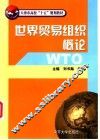 世界贸易组织概论
