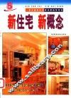 新住宅  新概念  5