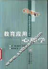 教育应用心理学