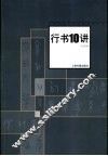 行书10讲
