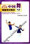 中国舞等级考试教材  第六级  儿童