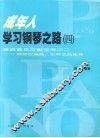 成年人学习钢琴之路  4  漫游音乐文献宝库之二  钢琴改编曲：世界名曲集锦