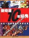 新动漫10年经典