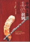 中国玉器真伪识别
