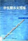 中长期水文预报