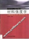 材料强度学
