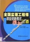 全国监理工程师执业资格考试模拟试卷
