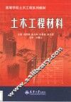 土木工程材料