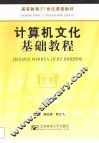 计算机文化基础教程