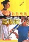 彩色绒线花色编结精选  实心花