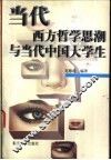当代西方哲学思潮与当代中国大学生