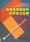 粉煤灰房建材料的开发与应用