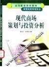 现代商场策划与投资分析