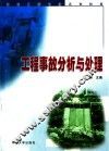 工程事故分析与处理