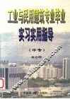 工业与民用建筑专业毕业实习实用指导  中专