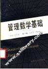 管理数学基础
