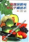 果蔬保鲜与冷冻干燥技术