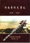 河南黄河大事记  1840年-1985年