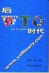 后WTO时代