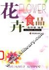 花卉食品
