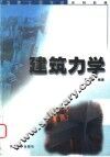 建筑力学