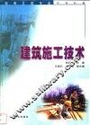 建筑施工技术
