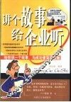 讲个故事给企业听