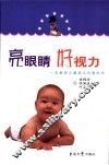 亮眼睛  好视力  一本解答儿童视力问题的书
