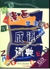 漫画学生成语词典