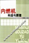 内燃机构造与原理
