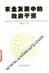 农业发展中的政府干预
