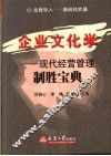 企业文化学  现代经营管理制胜宝典