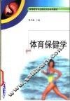 体育保健学