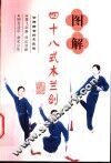 图解四十八式木兰剑
