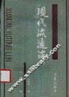现代流通论