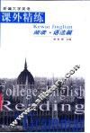 新编大学英语课外精练  阅读·语法篇 电子书封面