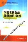 减轻农民负担法律知识100问