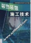装饰装修施工技术