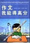 作文我能得高分