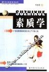 素质学  面向21世纪中国人的健脑强心工程
