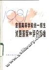 1981年全国高等学校统一招生试题答案和评分标准