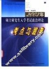 2003年硕士研究生入学考试政治理论考点与题典
