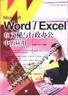 Microsoft Word/Excel在文秘与行政办公中的应用