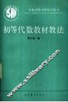 初等代数教材教法