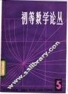 初等数学论丛  第5辑